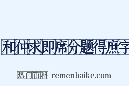和仲求即席分题得庶字是什么意思的图片
